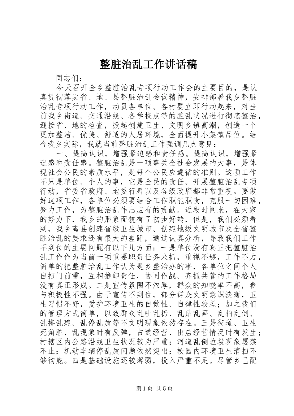 整脏治乱工作讲话稿_第1页