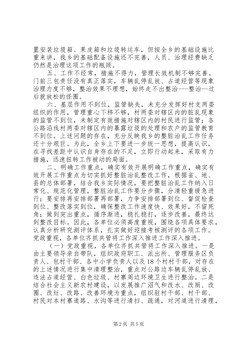 整脏治乱工作讲话稿_第2页