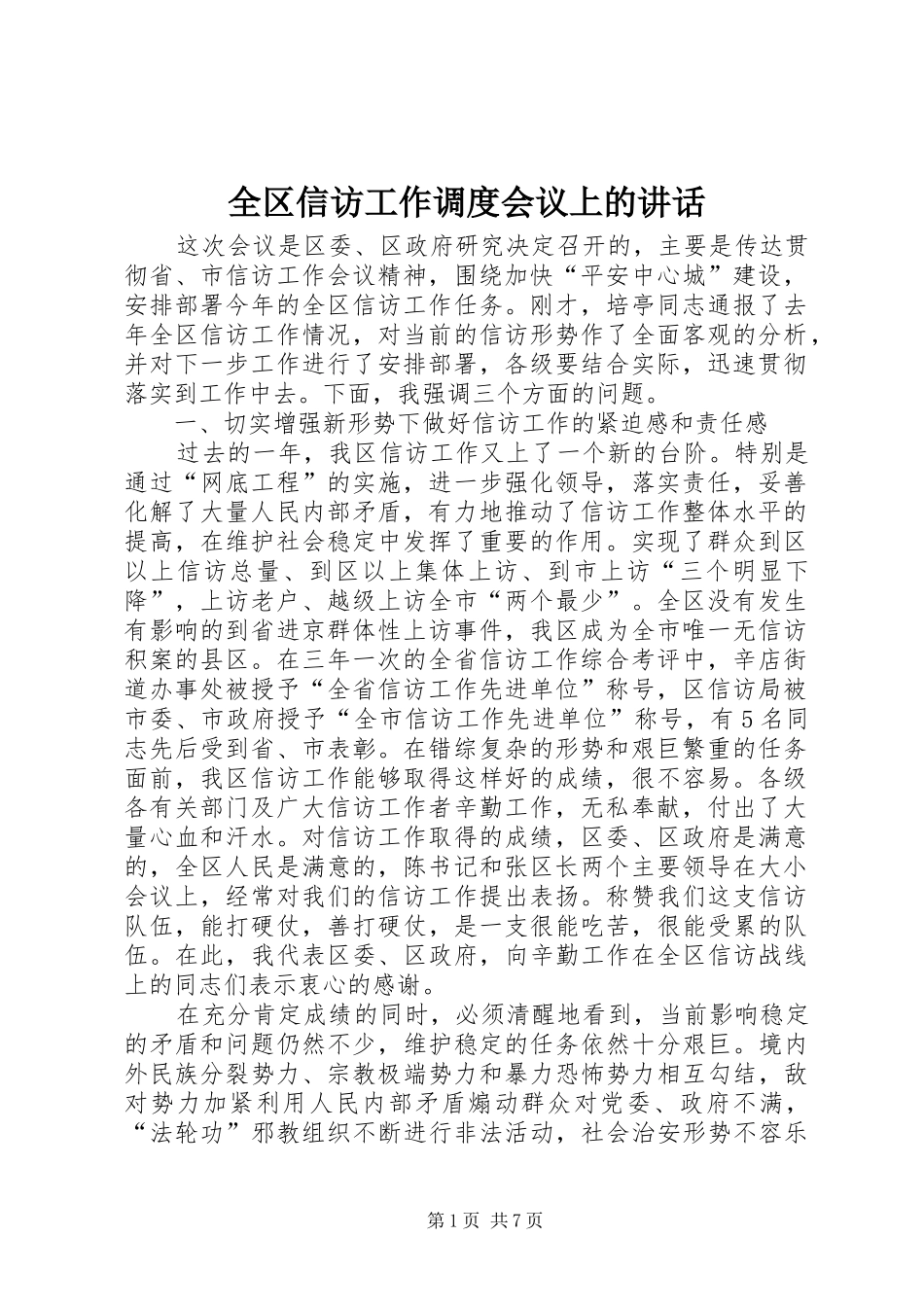全区信访工作调度会议上的讲话_第1页
