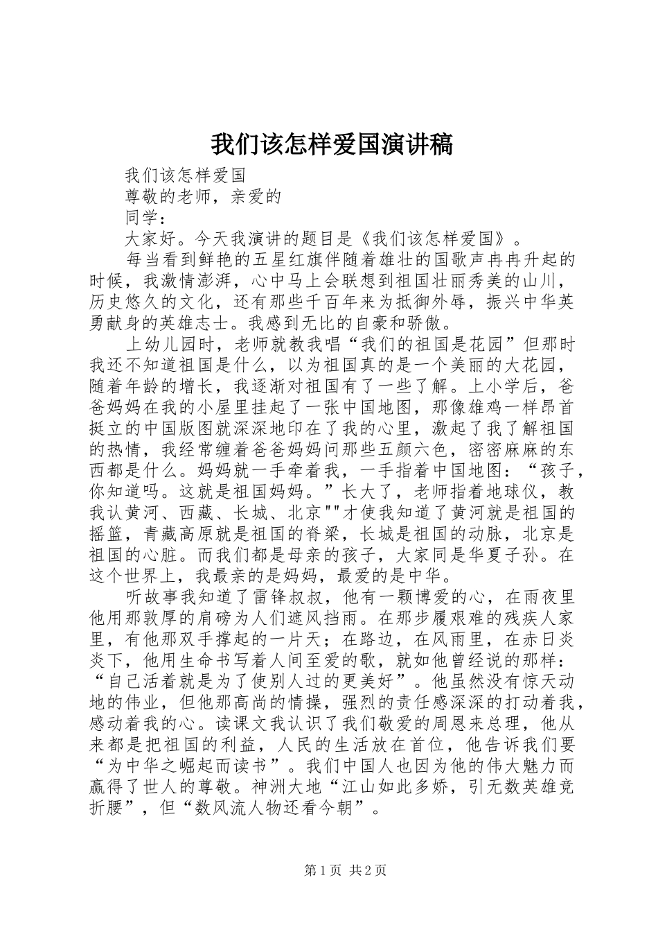 我们该怎样爱国演讲稿_第1页