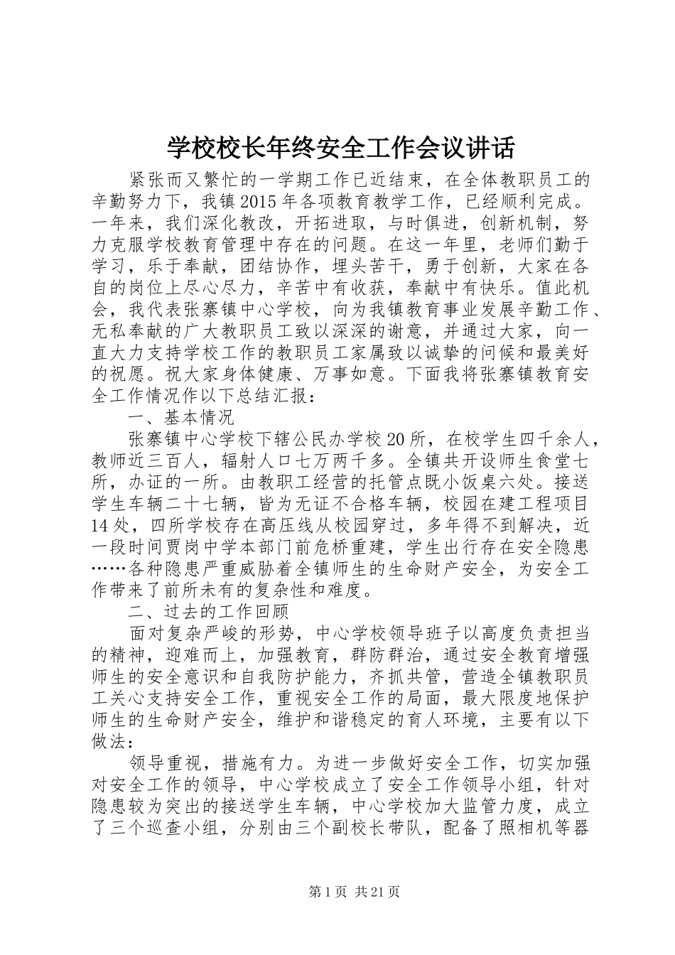 学校校长年终安全工作会议讲话_第1页