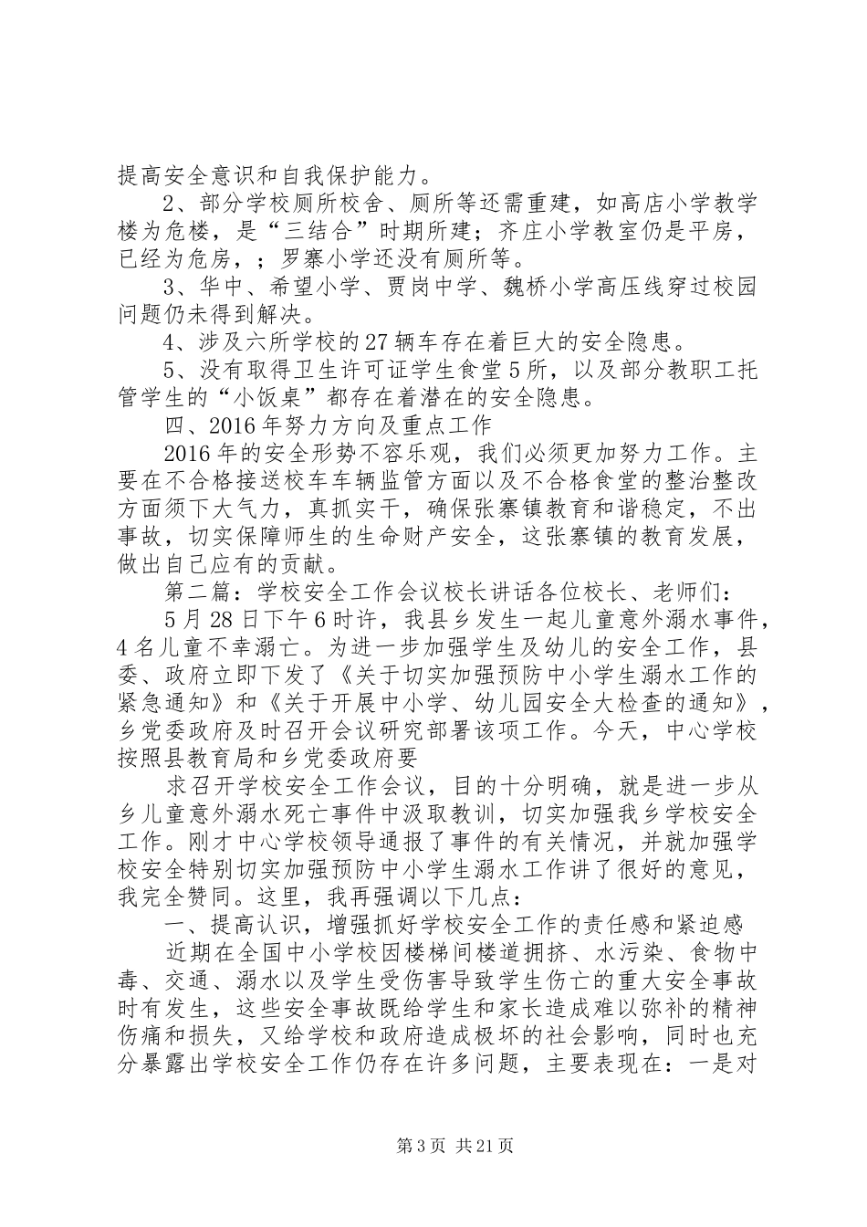 学校校长年终安全工作会议讲话_第3页