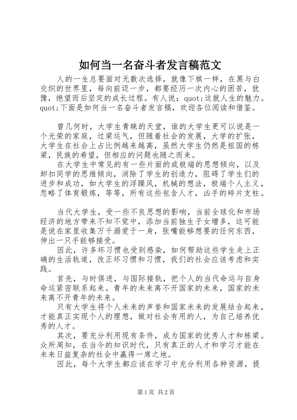 如何当一名奋斗者发言稿范文_第1页