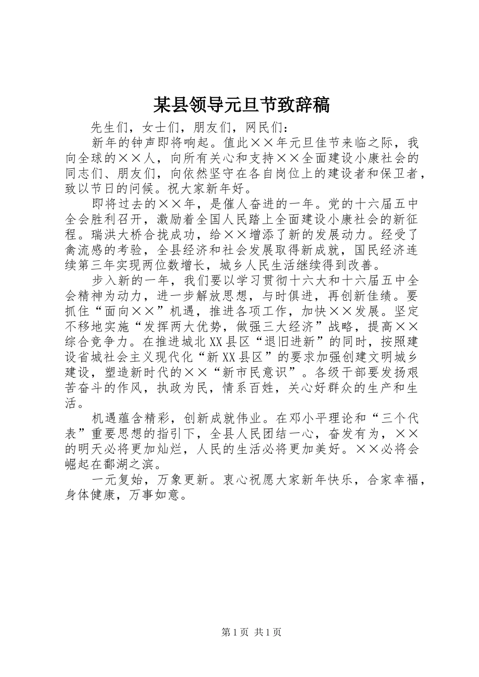某县领导元旦节致辞稿_第1页