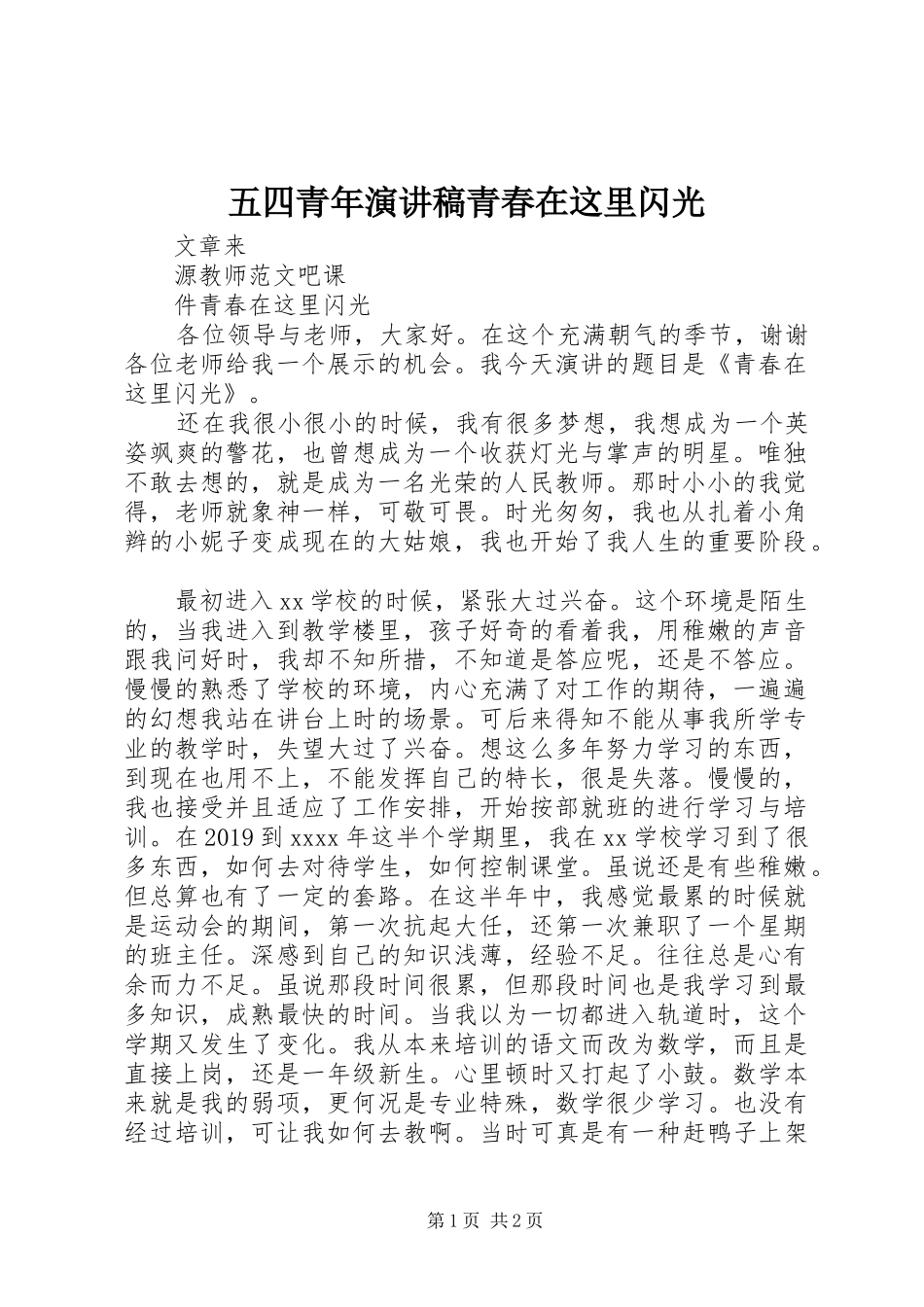 五四青年演讲稿青春在这里闪光_第1页