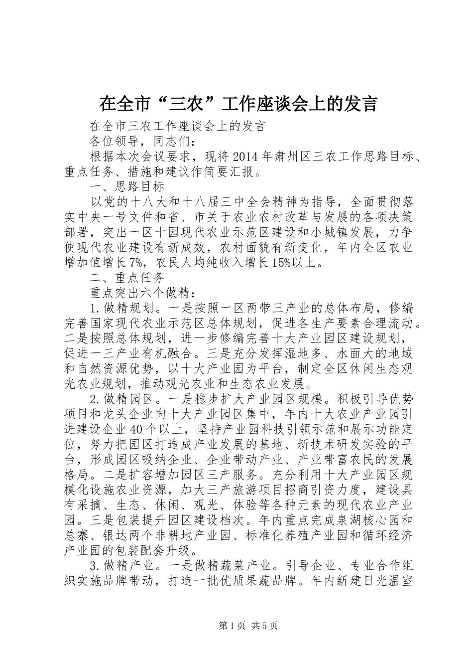 在全市“三农”工作座谈会上的发言_第1页