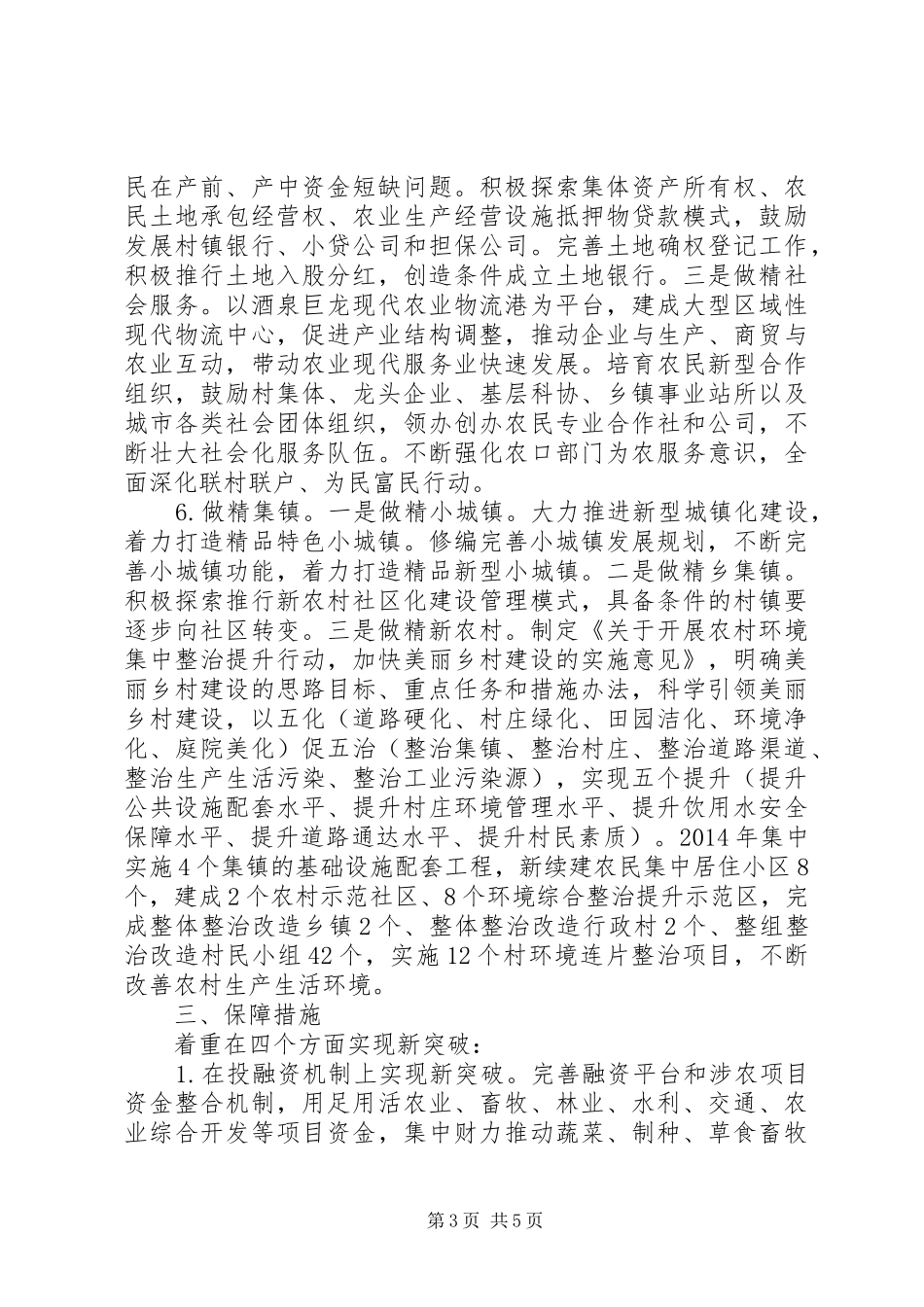 在全市“三农”工作座谈会上的发言_第3页