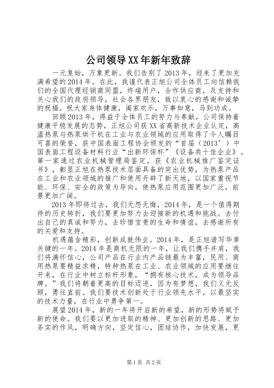 公司领导XX年新年致辞_第1页