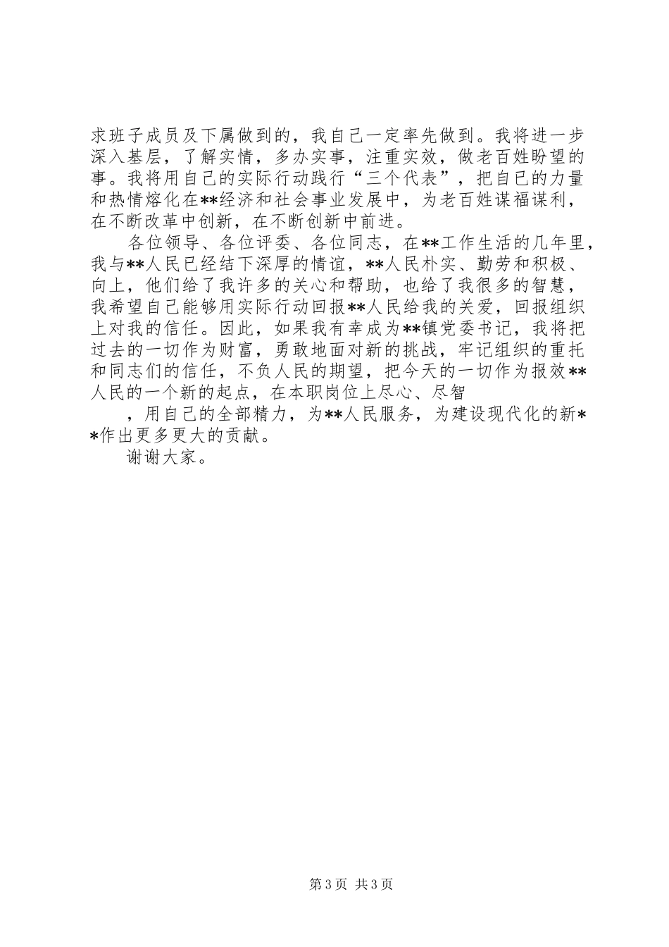 竞选镇党委书记的演讲词_第3页