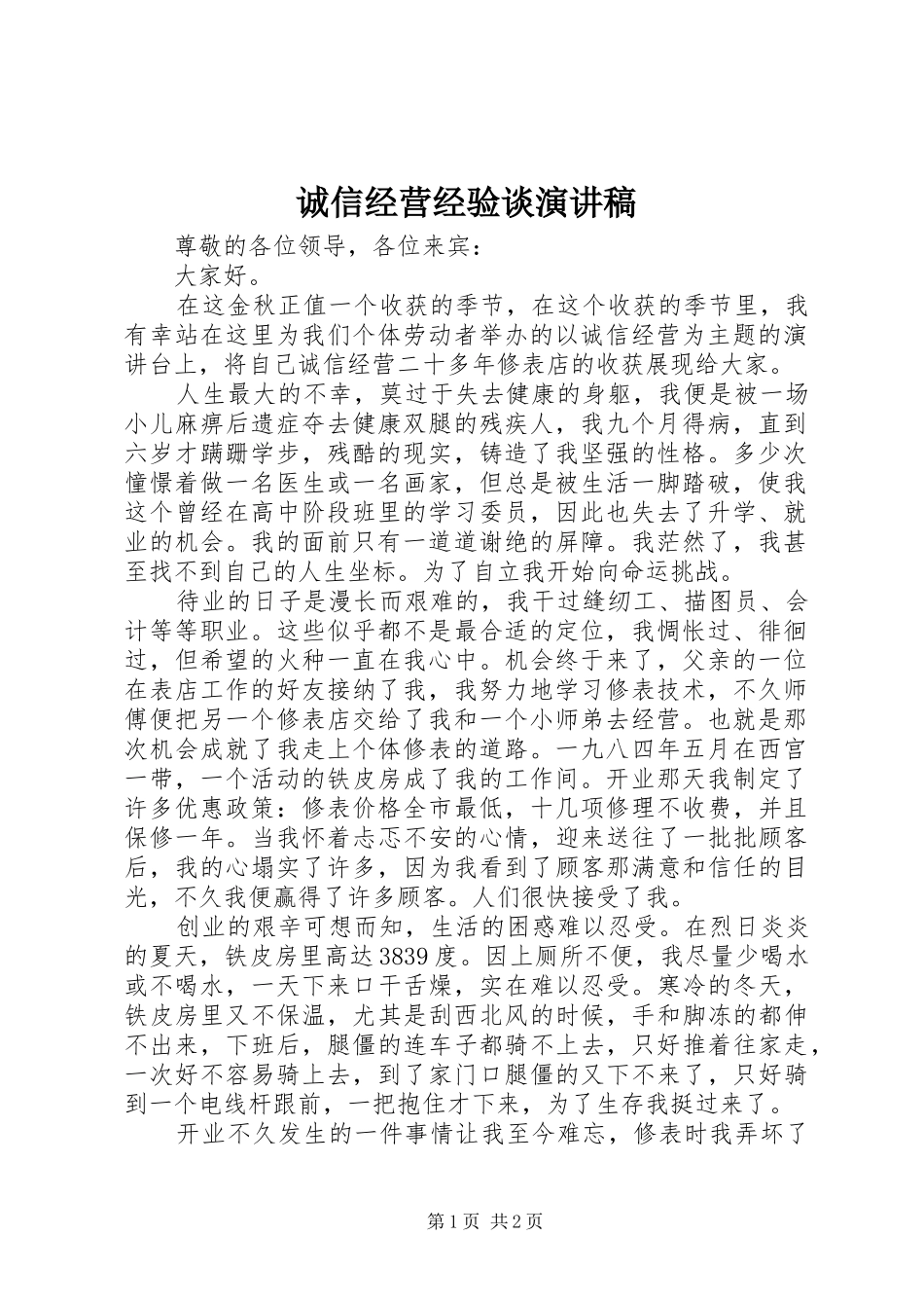 诚信经营经验谈演讲稿_第1页