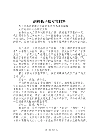 副校长论坛发言材料