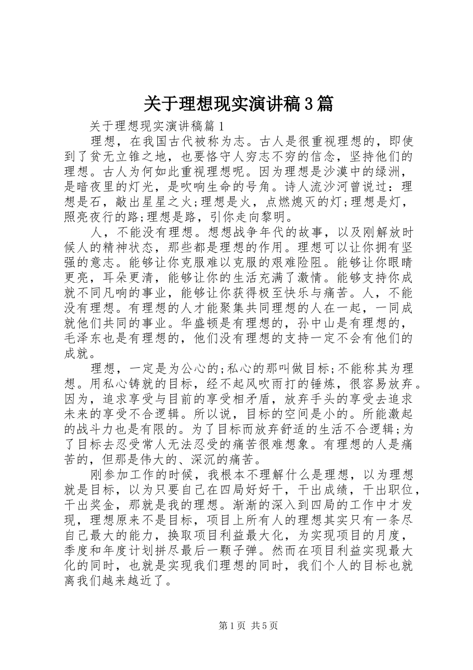 关于理想现实演讲稿3篇_第1页