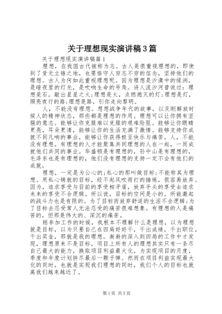 关于理想现实演讲稿3篇