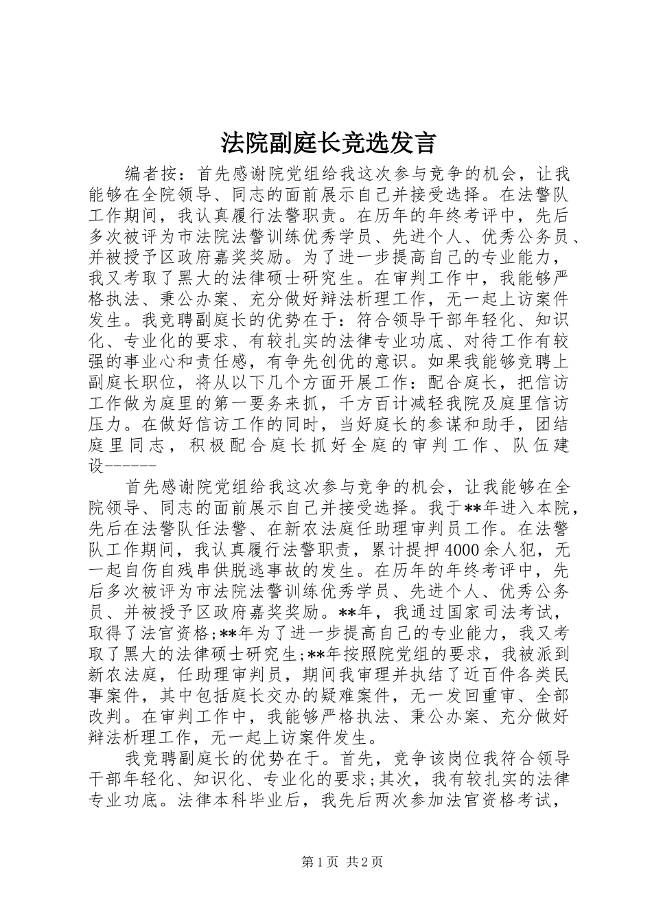 法院副庭长竞选发言_第1页