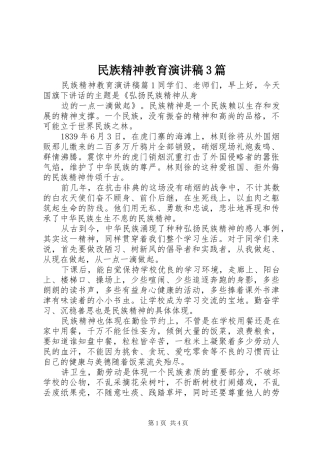民族精神教育演讲稿3篇