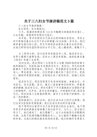 关于三八妇女节演讲稿范文5篇