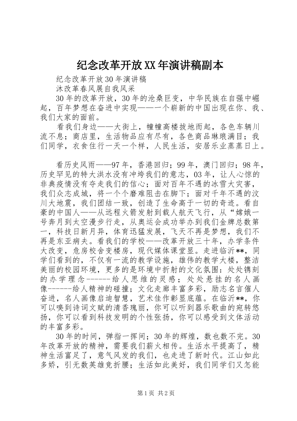 纪念改革开放XX年演讲稿副本_第1页