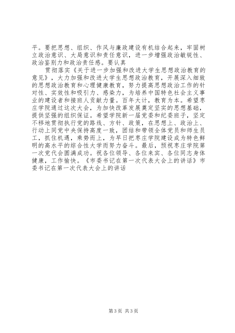 市委书记在代表大会上的讲话_第3页