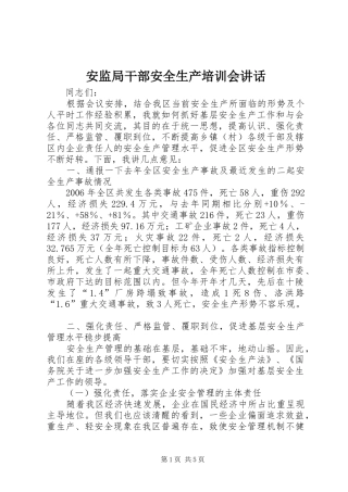 安监局干部安全生产培训会讲话