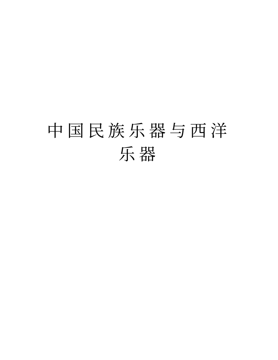 中国民族乐器与西洋乐器学习资料_第1页