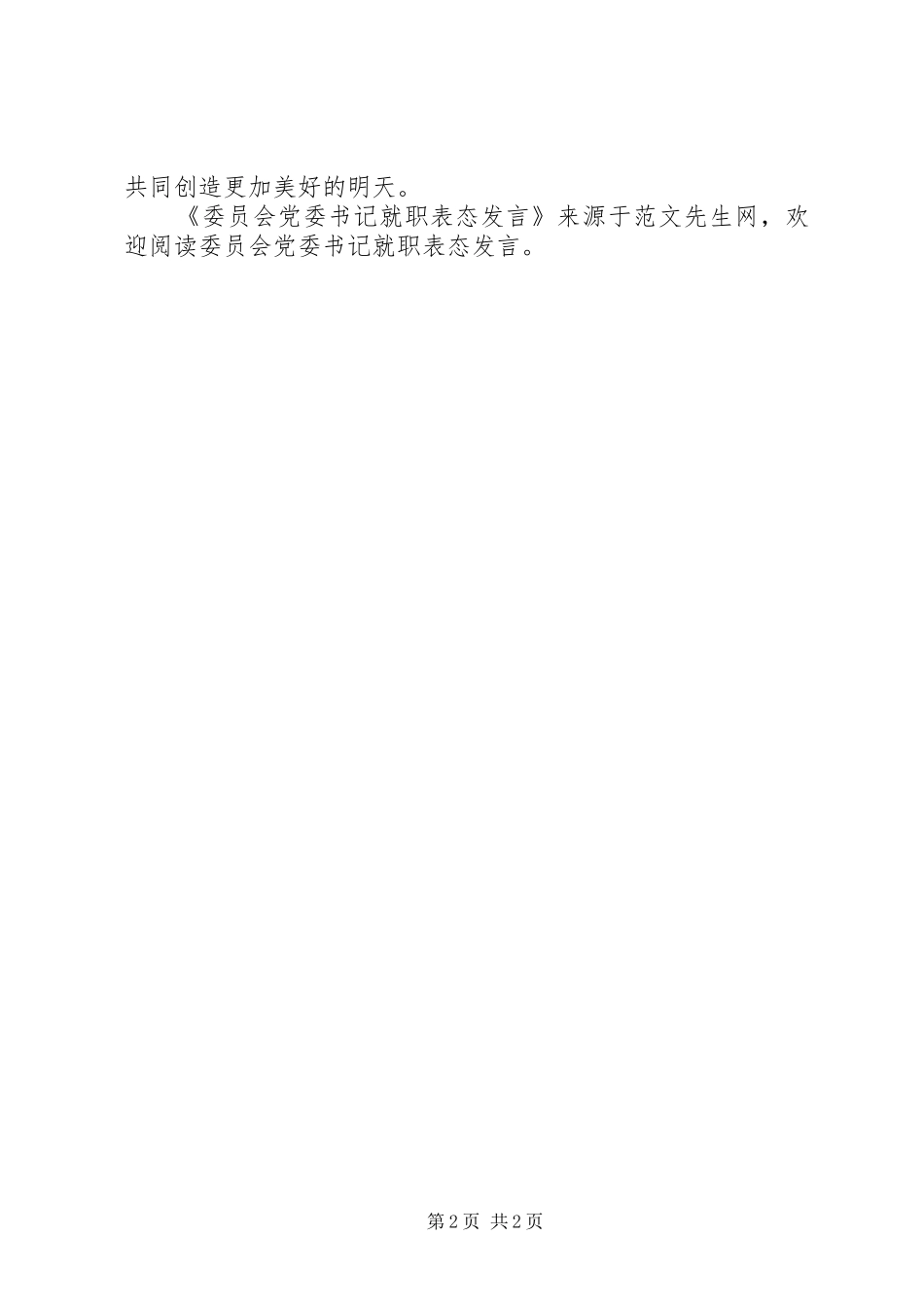 委员会党委书记就职表态发言_第2页