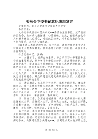 委员会党委书记就职表态发言