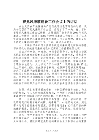 在党风廉政建设工作会议上的讲话