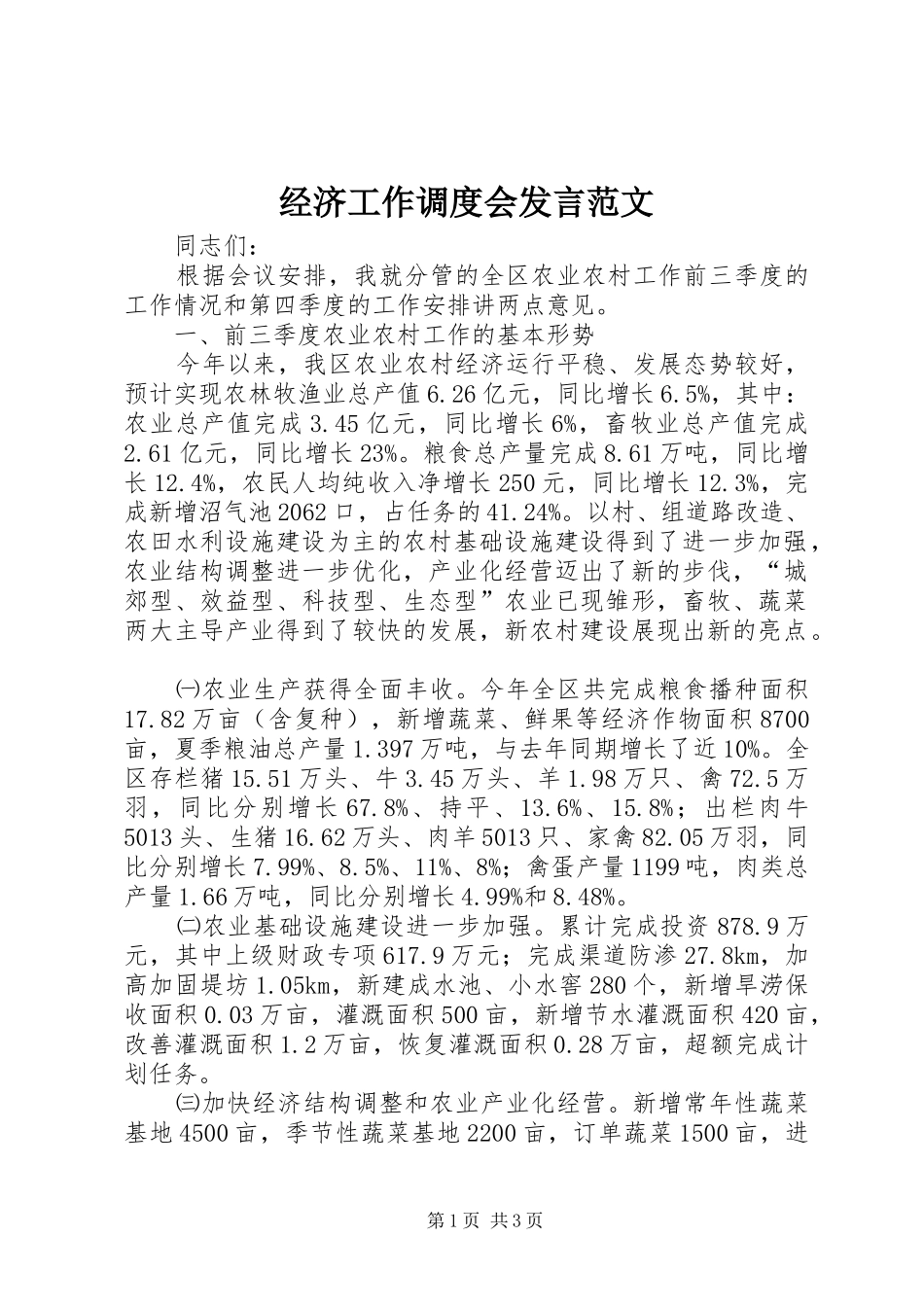 经济工作调度会发言范文_第1页