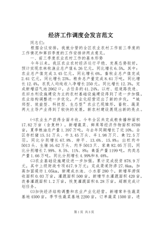 经济工作调度会发言范文