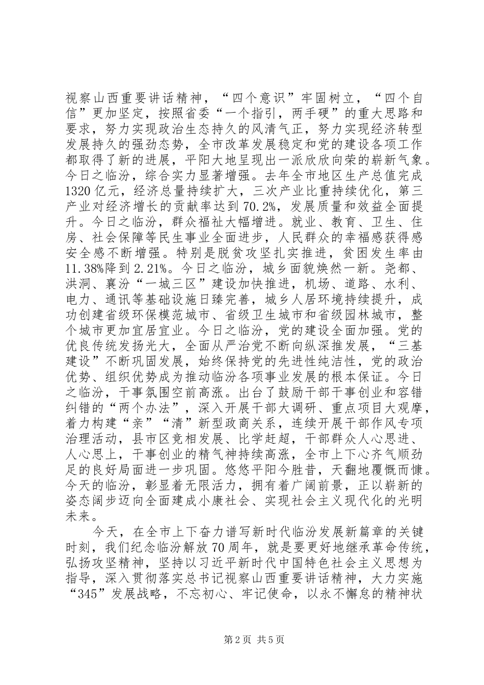 在临汾解放70周年纪念大会上的讲话_第2页