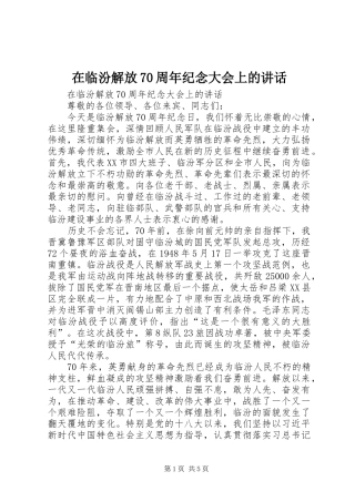 在临汾解放70周年纪念大会上的讲话