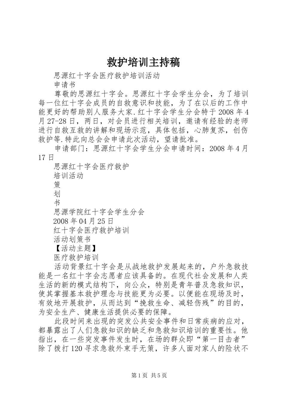 救护培训主持稿_第1页