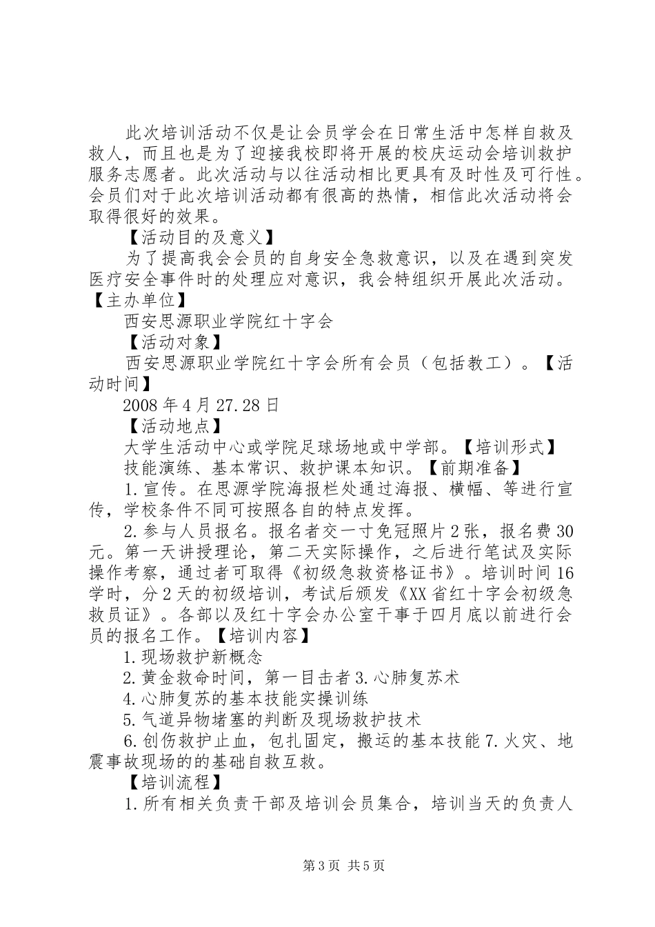 救护培训主持稿_第3页