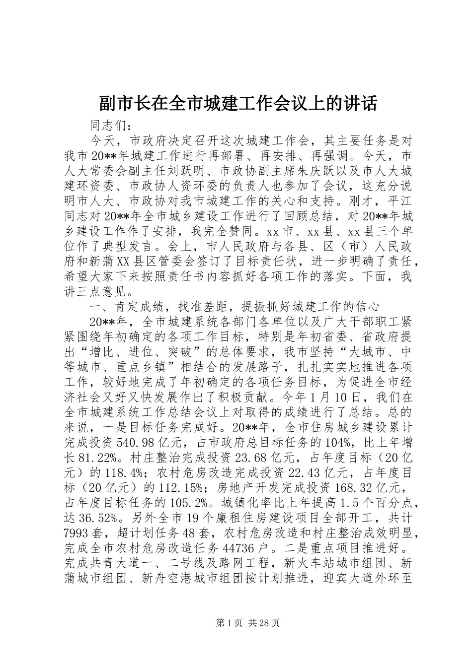 副市长在全市城建工作会议上的讲话_第1页