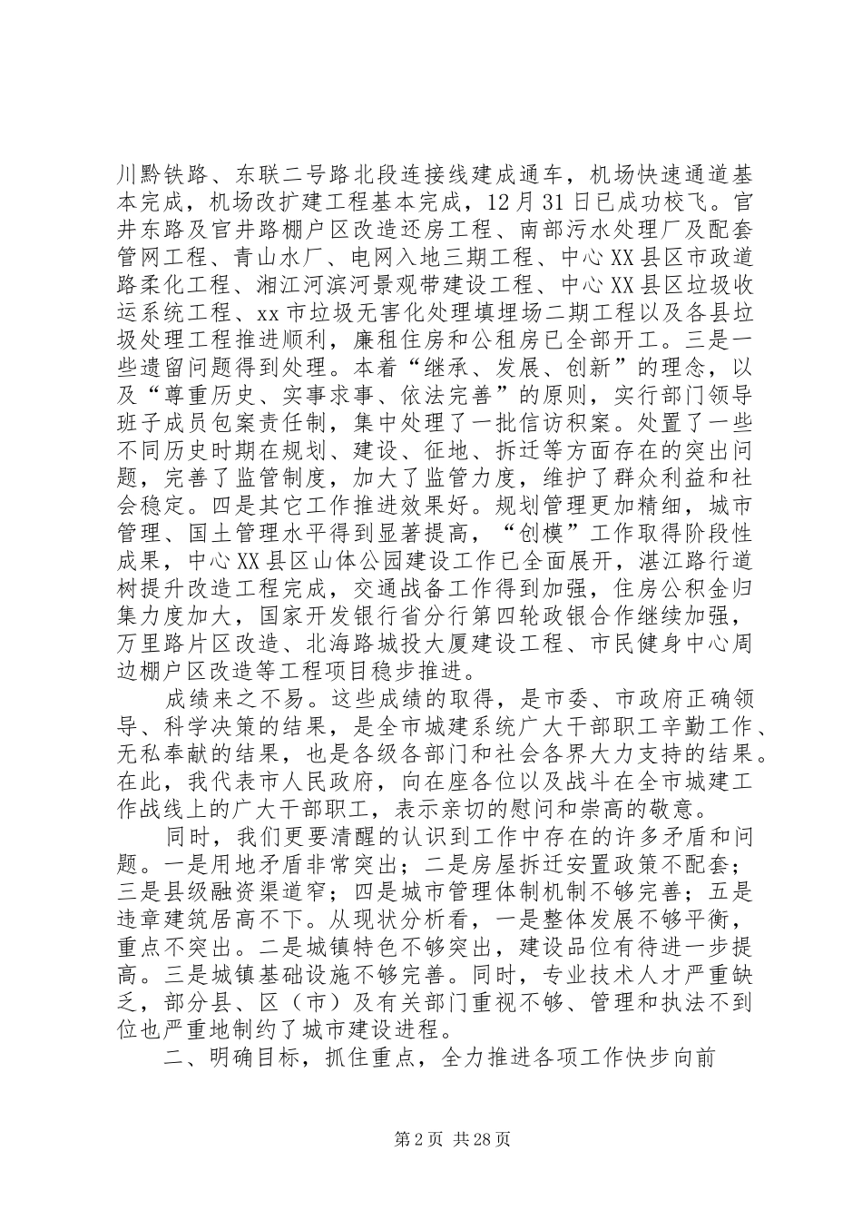 副市长在全市城建工作会议上的讲话_第2页