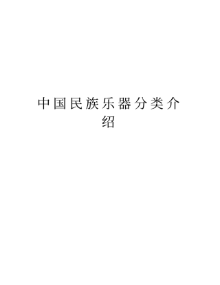 中国民族乐器分类介绍知识讲解