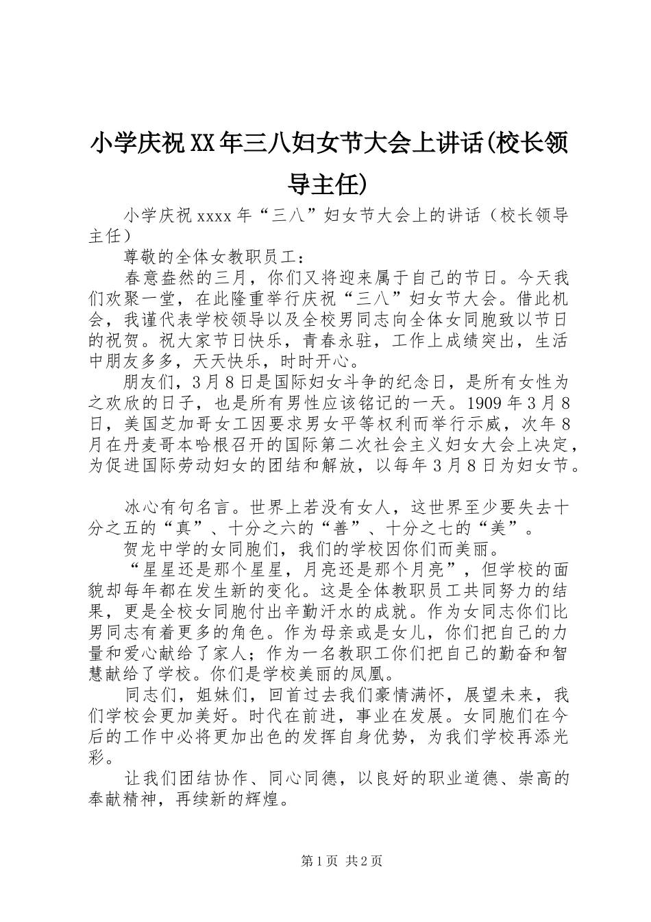 小学庆祝XX年三八妇女节大会上讲话(校长领导主任)_第1页