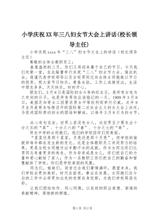 小学庆祝XX年三八妇女节大会上讲话(校长领导主任)