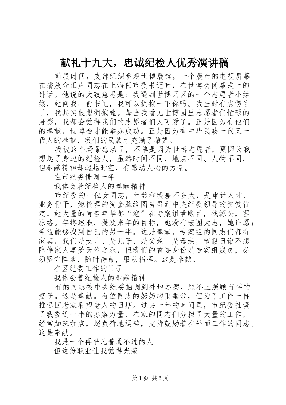 献礼十九大，忠诚纪检人优秀演讲稿_第1页