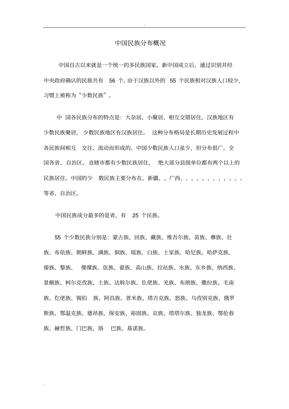 中国民族分布简介和表格_第1页
