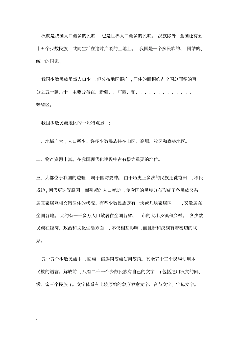 中国民族分布简介和表格_第2页