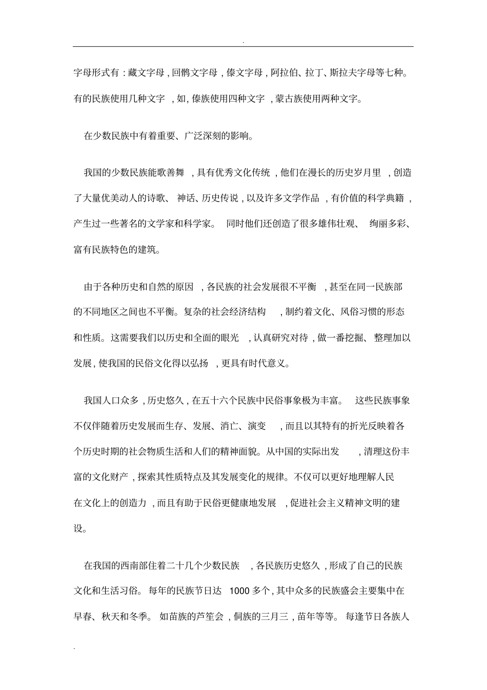 中国民族分布简介和表格_第3页