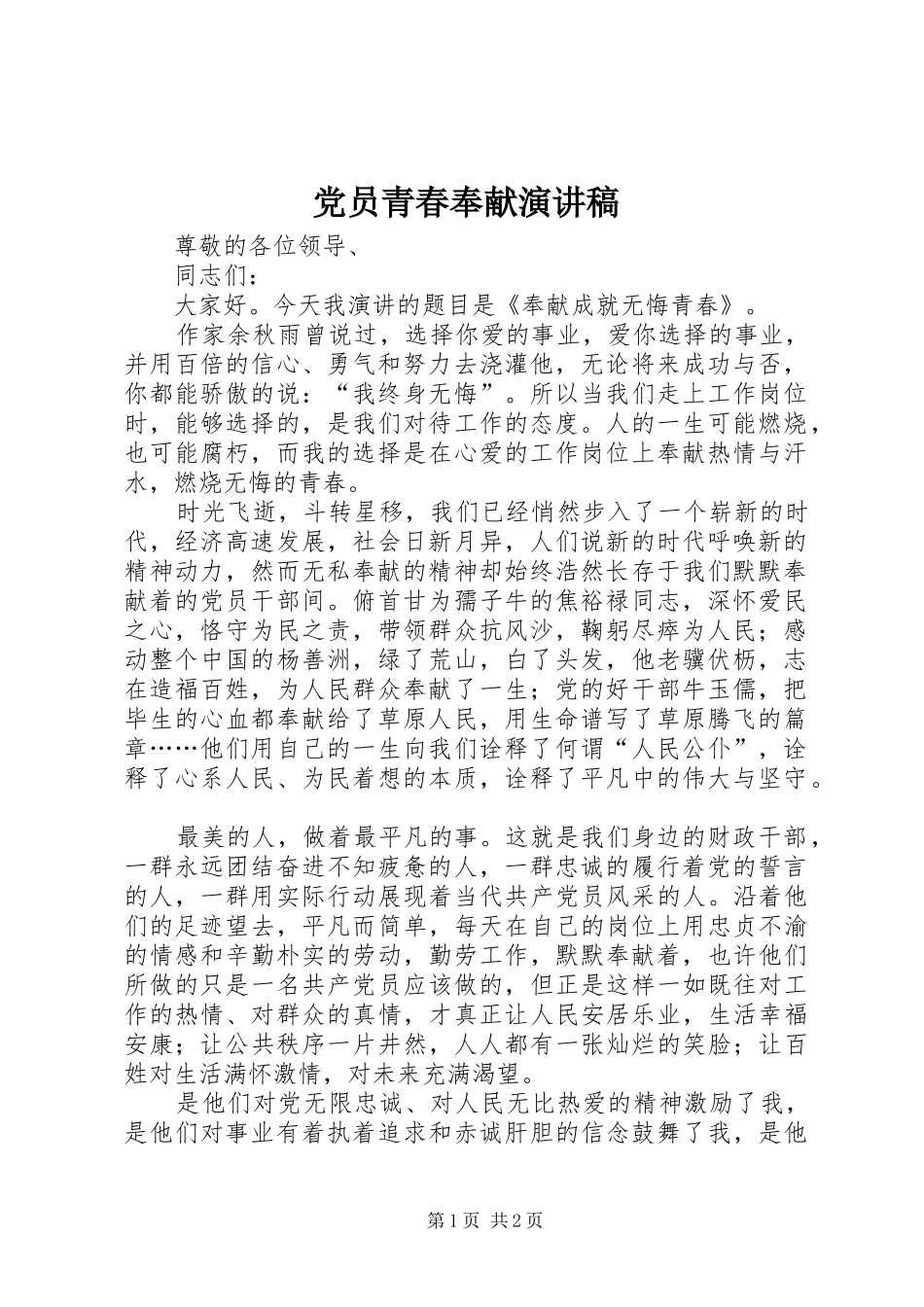 党员青春奉献演讲稿_第1页