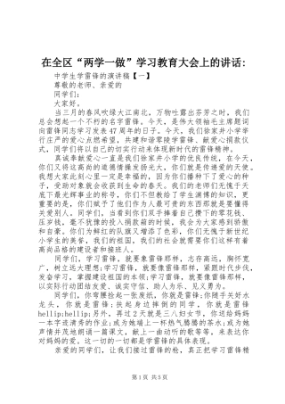 在全区“两学一做”学习教育大会上的讲话-