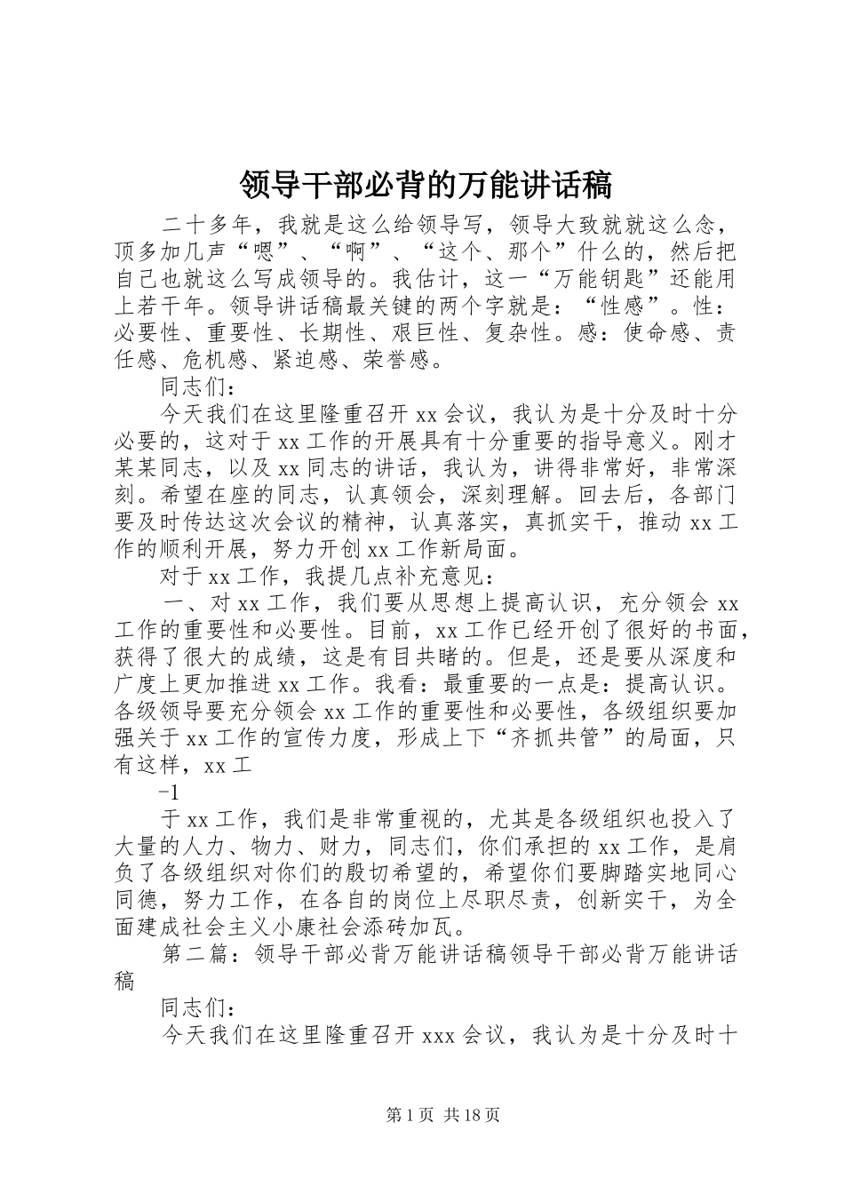 领导干部必背的万能讲话稿_第1页