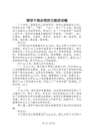 领导干部必背的万能讲话稿