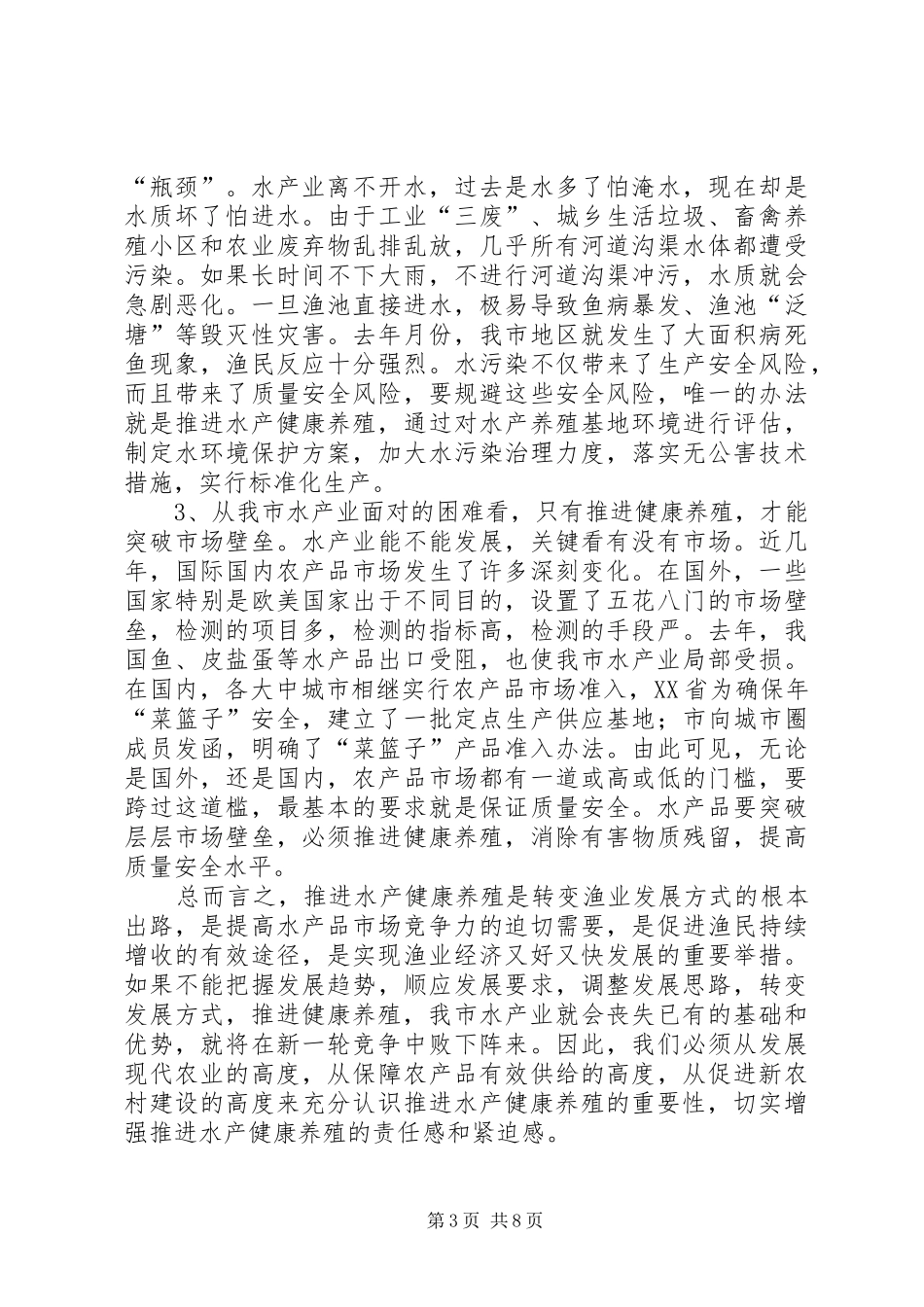 水产健康养殖现场会发言稿_第3页