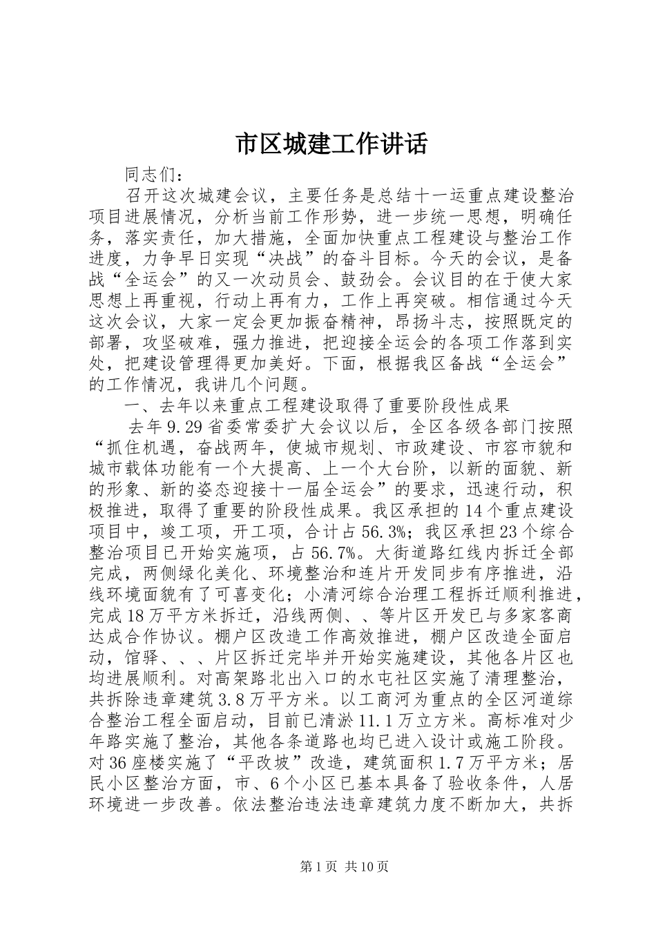市区城建工作讲话_第1页