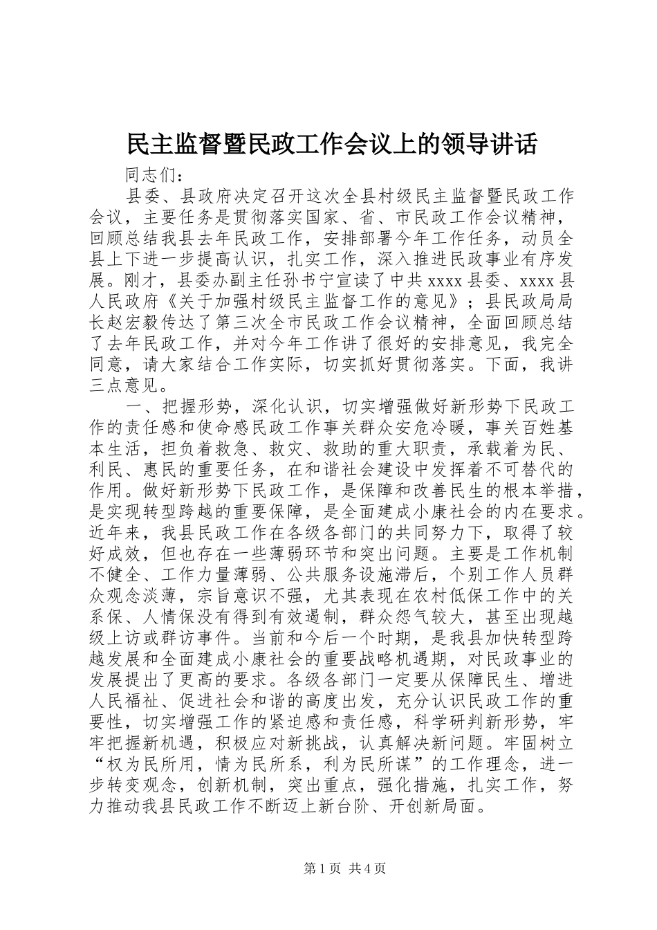民主监督暨民政工作会议上的领导讲话_第1页