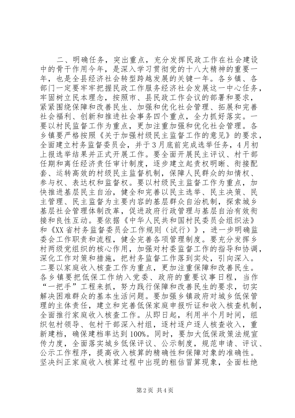 民主监督暨民政工作会议上的领导讲话_第2页